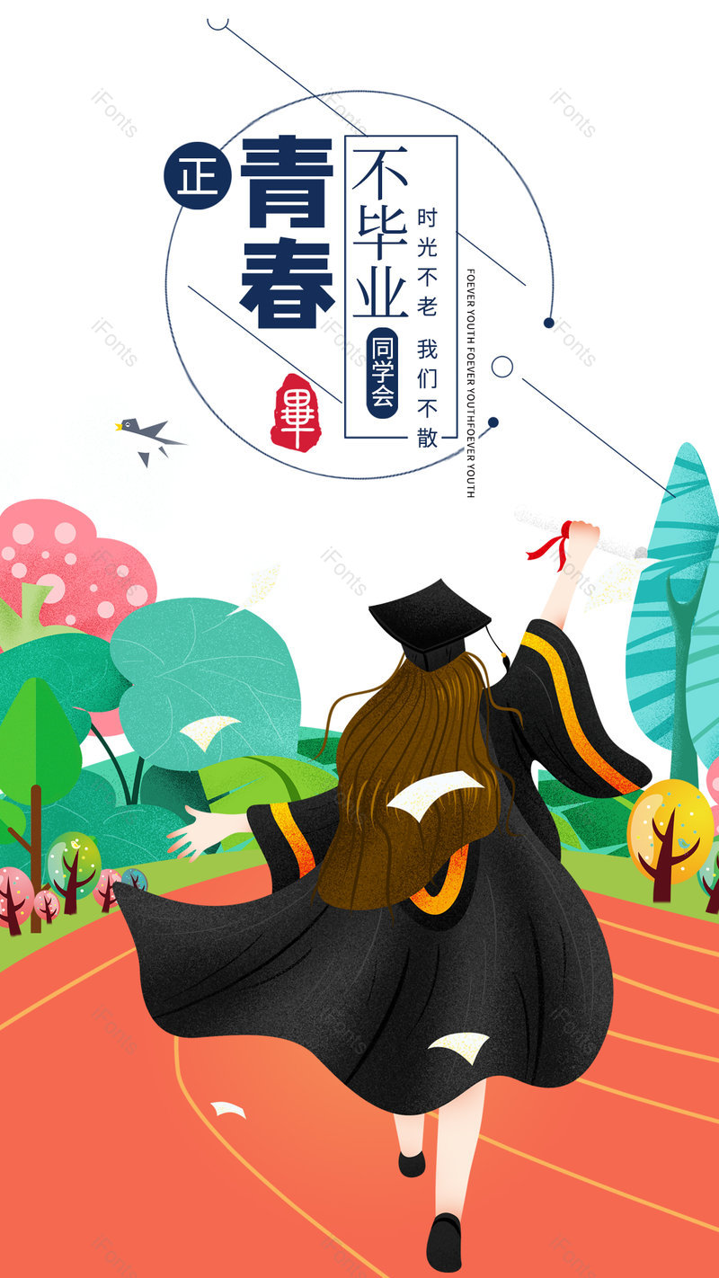 简约手绘小清新青春不毕业手机海报,设计模板,设计模板大全,设计模板下载